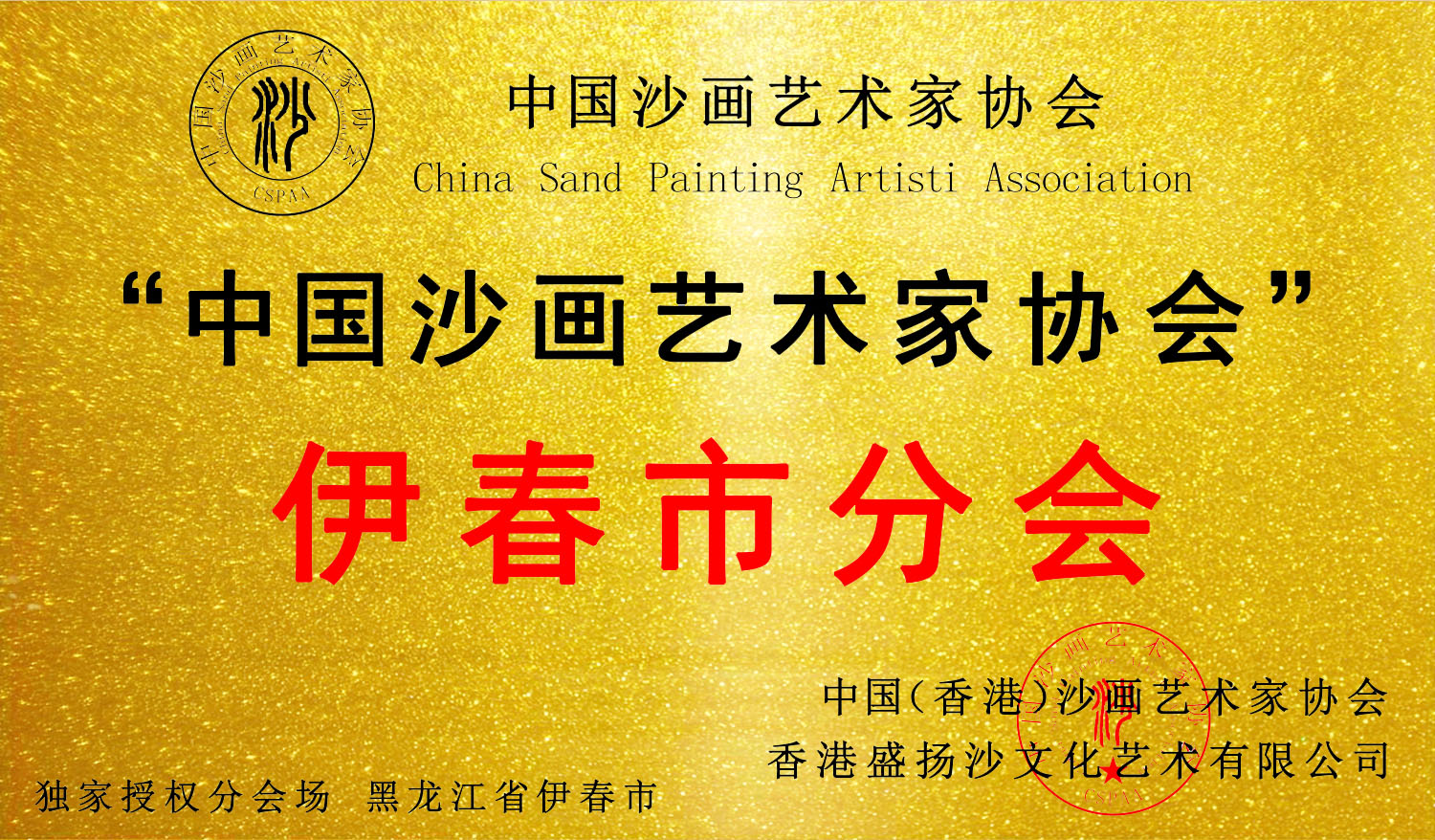 热烈祝贺,黑龙江省伊春市分会成立!