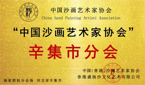 热烈祝贺,河北省辛集市分会成立!