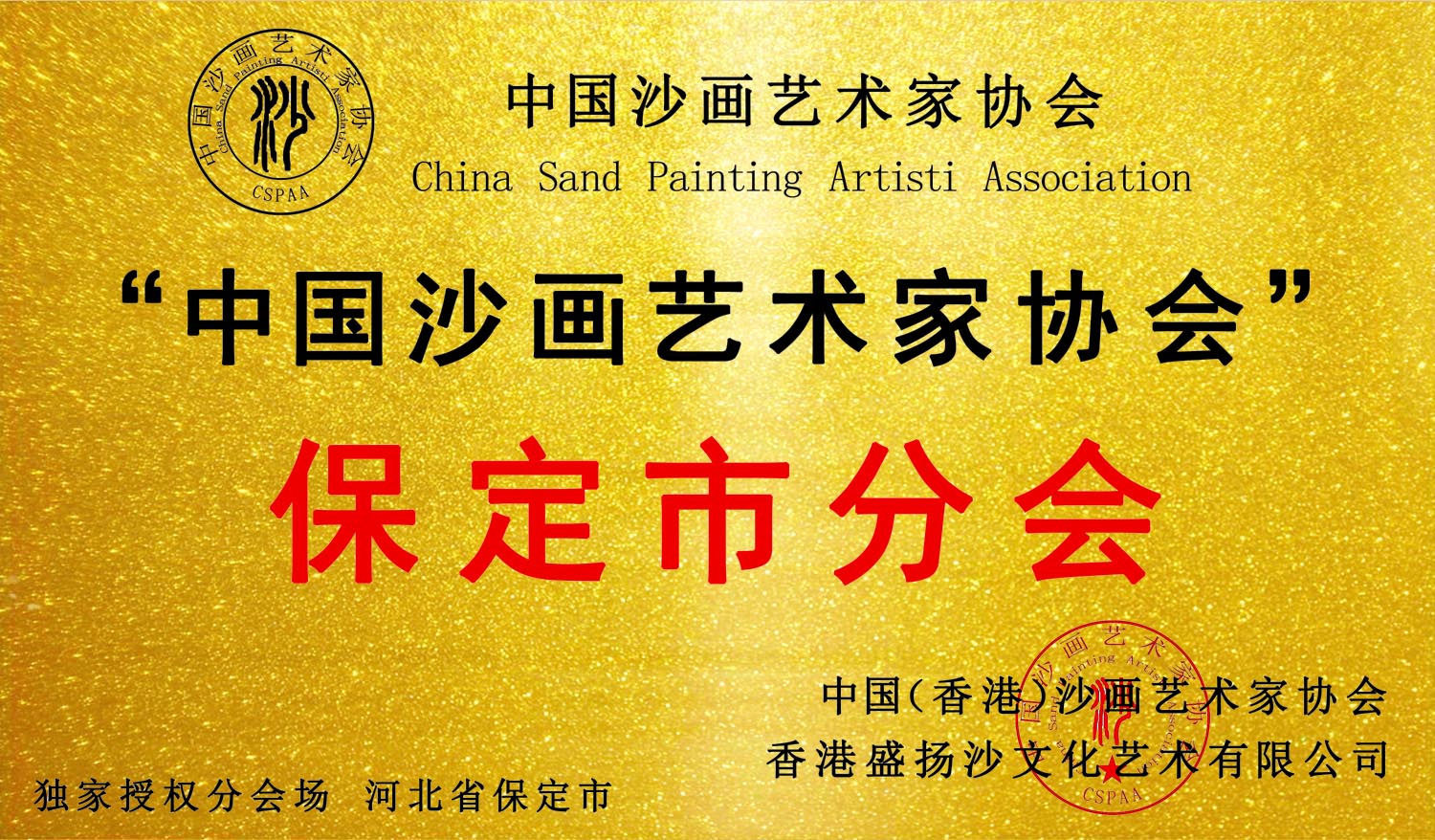 热烈祝贺,河北省保定市分会成立!