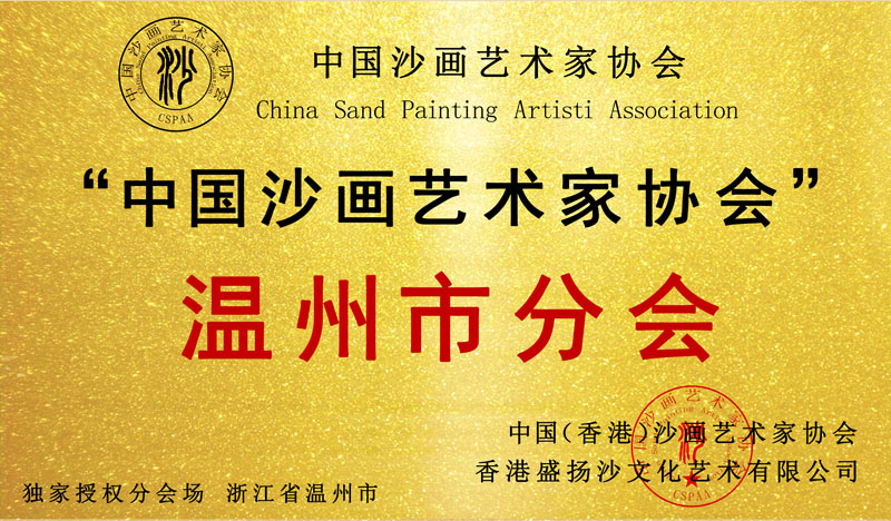 热烈祝贺,浙江省温州市分会成立!