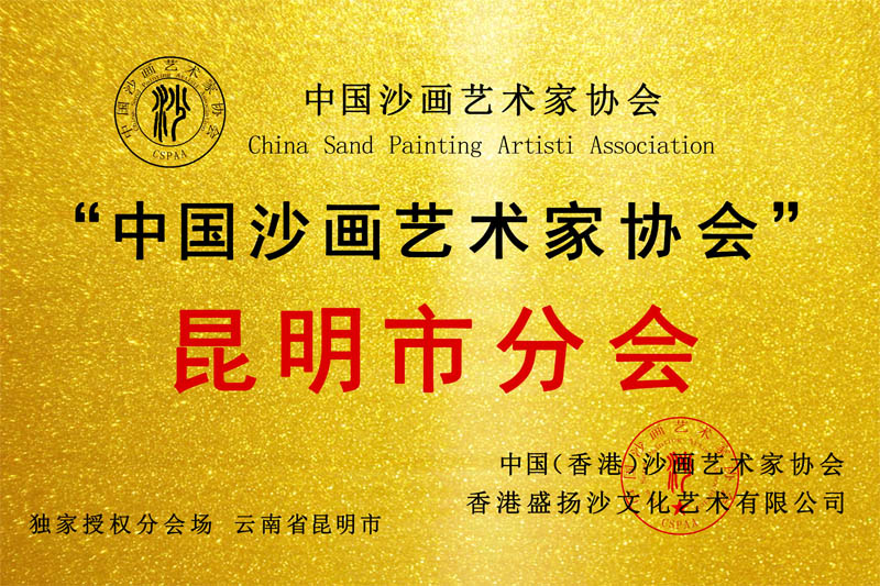 热烈祝贺,云南省昆明市分会成立!
